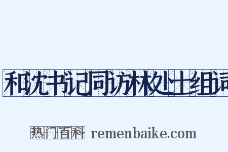 和沈书记同访林处士组词是什么意思的图片